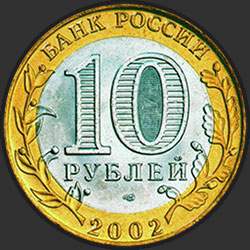 аверс 10 rubljev 2002 "Министерство юстиции Российской Федерации"