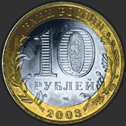 аверс 10 rubljev 2003 "Псков"