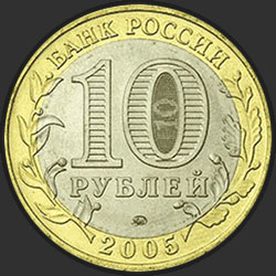 аверс 10 rubljev 2005 "60-я годовщина Победы в Великой Отечественной войне 1941-1945 гг."