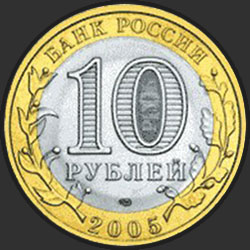 аверс 10 рублёў 2005 "Боровск"
