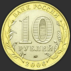 аверс 10 рублёў 2006 "Приморский край"