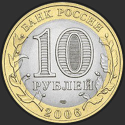 аверс 10 rubljev 2006 "Республика Саха (Якутия)"