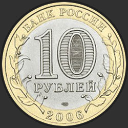 аверс 10 rubljev 2006 "Республика Алтай"