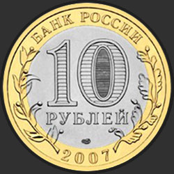 аверс 10 roubles 2007 "Ростовская область"