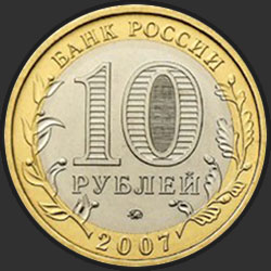 аверс 10 roubles 2007 "Новосибирская область"