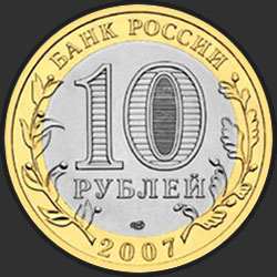 аверс 10 rubljev 2007 "Республика Хакасия"