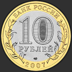 аверс 10 рублёў 2007 "Великий Устюг (XII в.), Вологодская область"