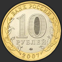 аверс 10 рублёў 2007 "Гдов (XV в., Псковская область)"