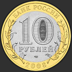 аверс 10 рублёў 2008 "Владимир (XII в.)"