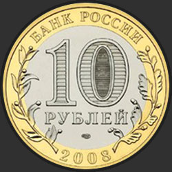 аверс 10 рублёў 2008 "Приозерск,  Ленинградская область (XII в.)"