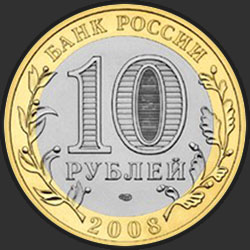 аверс 10 rubljev 2008 "Смоленск (IX в)"