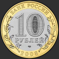 аверс 10 rubljev 2008 "Азов (XIII в)"