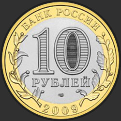 аверс 10 rubljev 2009 "Выборг (XIII в.) Ленинградская область"