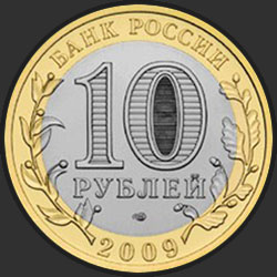 аверс 10 рублёў 2009 "Галич (XIII в.) Костромская область"