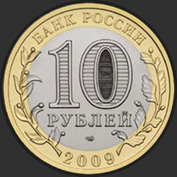 аверс 10 рублёў 2009 "Калуга (XIV в.)"