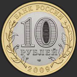 аверс 10 rublů 2009 "Еврейская автономная область"