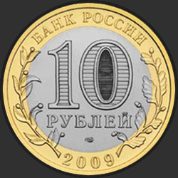 аверс 10 рублёў 2009 "Республика Адыгея"