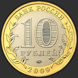 аверс 10 rubljev 2009 "Великий Новгород (IX в.)"