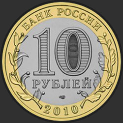 аверс 10 roubles 2010 "Юрьевец"