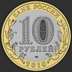 аверс 10 rubljev 2010 "Ямало-Ненецкий автономный округ"