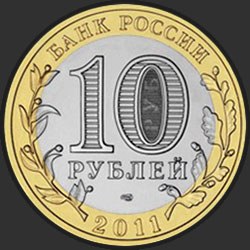 аверс 10 рублёў 2011 "Воронежская область"