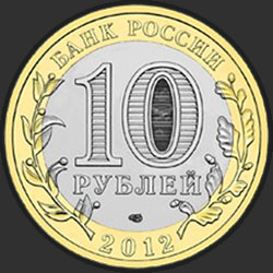 аверс 10 rublů 2012 "Белозерск, Вологодская область"