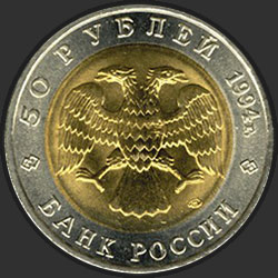 аверс 50 rubljev 1994 "Фламинго"