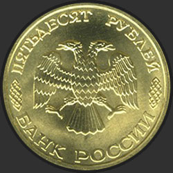 аверс 50 рублеј 1996 "50 рублей - 300-летие Российского флота"