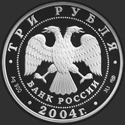 аверс 3 rubljev 2004 "300-летие денежной реформы Петра I"