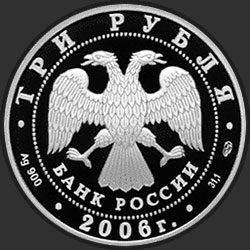 аверс 3 rubljev 2006 "150-летие основания Государственной Третьяковской галереи"