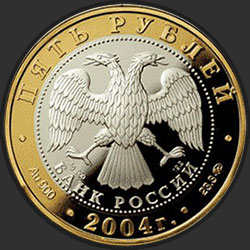 аверс 5 рублёў 2004 "Ростов"