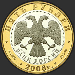 аверс 5 рублёў 2006 "Боголюбово"