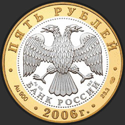 аверс 5 rubljev 2006 "Юрьев-Польский"
