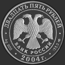 аверс 25 рублёў 2004 "300-летие денежной реформы Петра I"