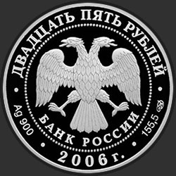 аверс 25 rubljev 2006 "150-летие основания Государственной Третьяковской галереи"