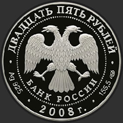 аверс 25 rubljev 2008 "190-летие Федерального государственного унитарного предприятия "Гознак""