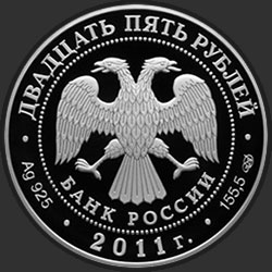 аверс 25 rubljev 2011 "Год итальянской культуры и итальянского языка в России и Год российской культуры и русского языка в Италии"