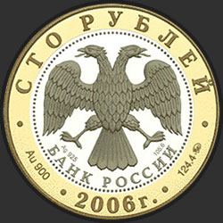аверс 100 루블 2006 "Боголюбово"