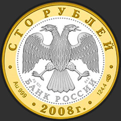 аверс 100 rubljev 2008 "Александров"