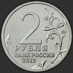 аверс 2 roubles 2012 "Генерал от кавалерии Л.Л. Беннигсен"