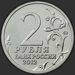 аверс 2 рублі 2012 "Генерал-фельдмаршал П.Х. Витгенштейн"