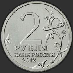 аверс 2 rublů 2012 "Генерал-лейтенант Д.В. Давыдов"