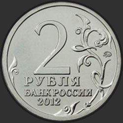 аверс 2 rubljev 2012 "Генерал от инфантерии Д.С. Дохтуров"