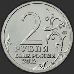 аверс 2 rubli 2012 "Генерал от инфантерии А.П. Ермолов"