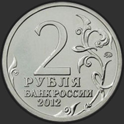 аверс 2 рубля 2012 "Организатор партизанского движения Василиса Кожина"