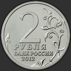 аверс 2 rubli 2012 "Генерал-майор А.И Кутайсов"