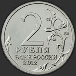 аверс 2 рублі 2012 "Генерал от инфантерии М.А. Милорадович"