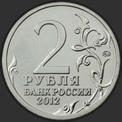аверс 2 rubli 2012 "Генерал от инфантерии А.И. Остерман-Толстой"