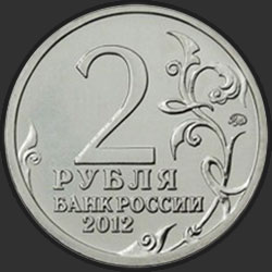 аверс 2 рублі 2012 "Генерал от кавалерии Н.Н. Раевский"