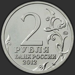 аверс 2 rubljev 2012 "Император Александр I"